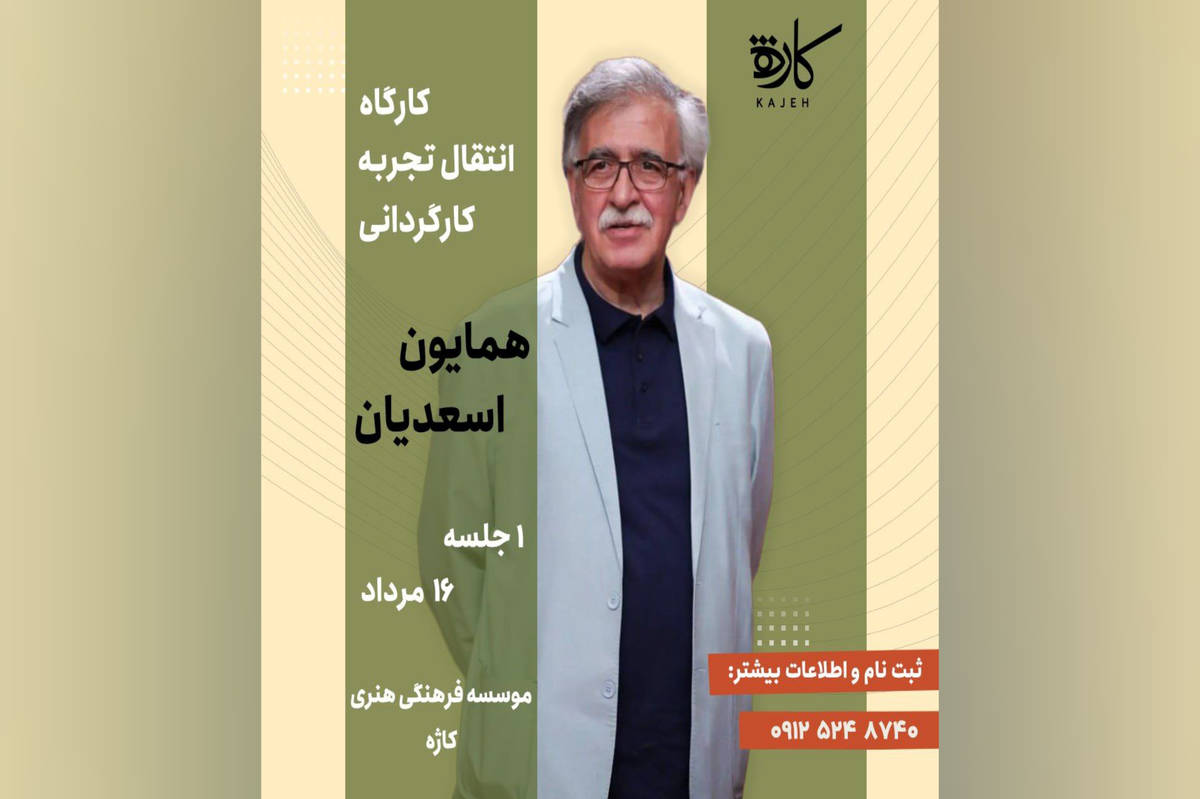 انتقال تجربه کارگردانی با «همایون اسعدیان»
