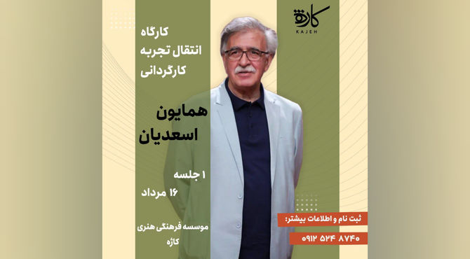 انتقال تجربه کارگردانی با «همایون اسعدیان»