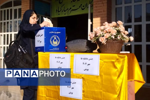 جشن عاطفه‌ها، همدلی دانش‌آموزان ایران
