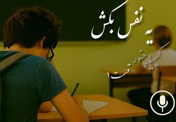 شروعی آرام برای ذهن‌های شلوغ: قسمت اول «یه نفس بکش»