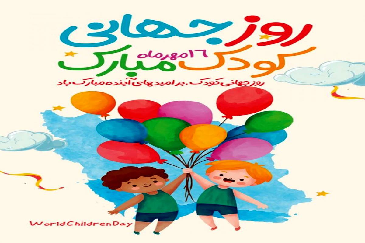 فرصتی برای ترویج حقوق کودکان