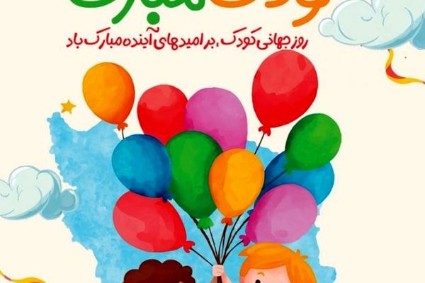 فرصتی برای ترویج حقوق کودکان