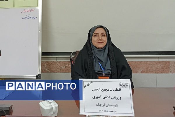 انتخابات مجمع انجمن ورزش دانش آموزی شهرستان قرچک