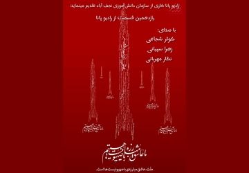 انتشار قسمت یازدهم رادیو پانای شهرستان نجف آباد به مناسبت شهادت اسماعیل هنیه