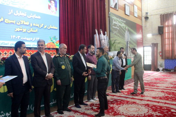 همایش تجلیل از معلمان برگزیده و فعالان بسیج فرهنگیان استان بوشهر