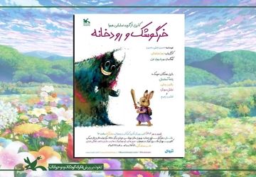 اجرای نمایش «خرگوشک و رودخانه» در مرکز تئاتر کانون