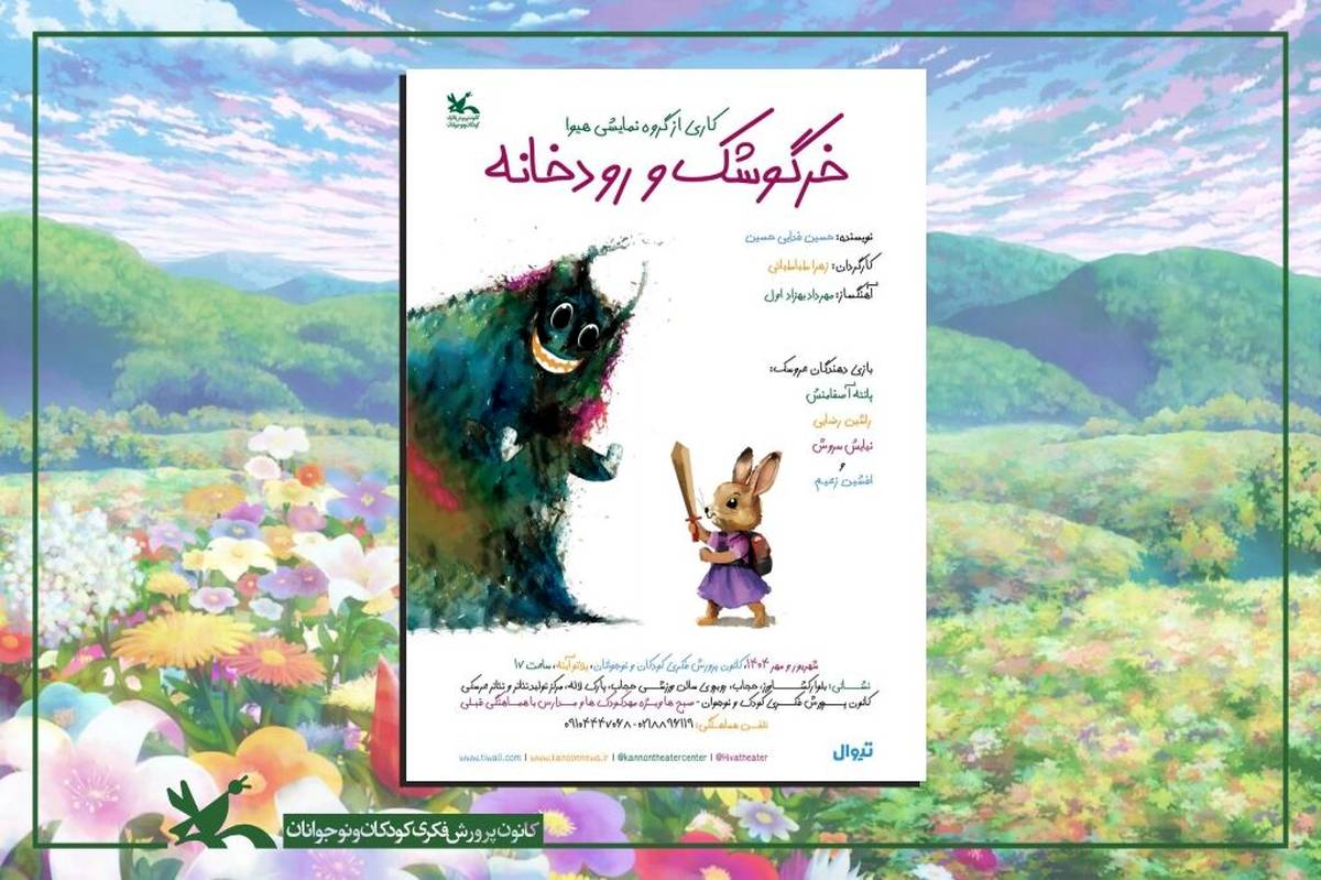 اجرای نمایش «خرگوشک و رودخانه» در مرکز تئاتر کانون