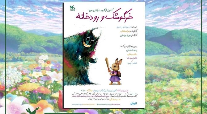 اجرای نمایش «خرگوشک و رودخانه» در مرکز تئاتر کانون