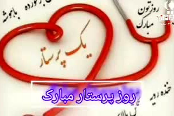 روز پرستار؛ نماد فداکاری و پاسداشت سلامت جامعه