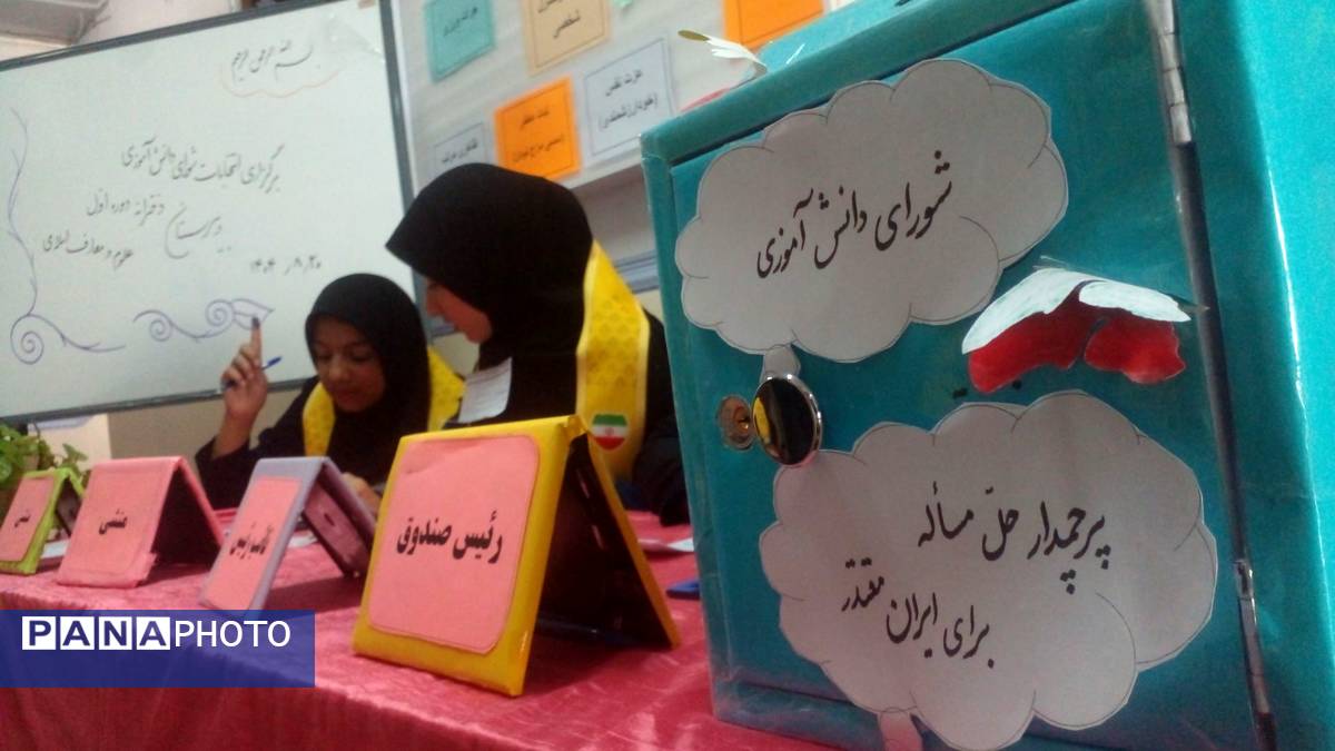 شورای دانش‌آموزی گامی برای رشد استعدادهای دانش‌آموزان