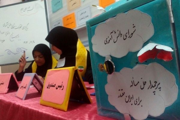 شورای دانش‌آموزی گامی برای رشد استعدادهای دانش‌آموزان