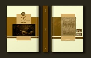 دو نمایشنامه کرونوس و لازاروس راهی بازار کتاب می‌شوند