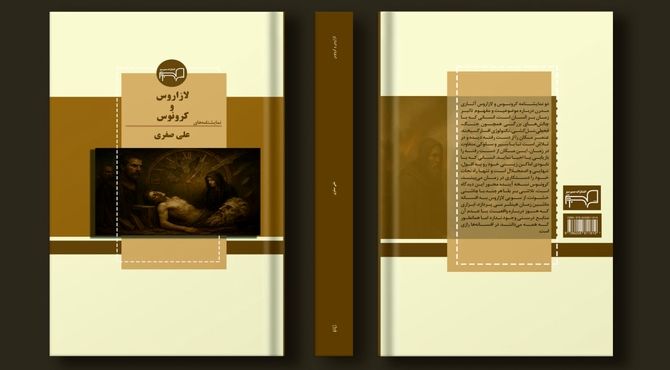دو نمایشنامه کرونوس و لازاروس راهی بازار کتاب می‌شوند