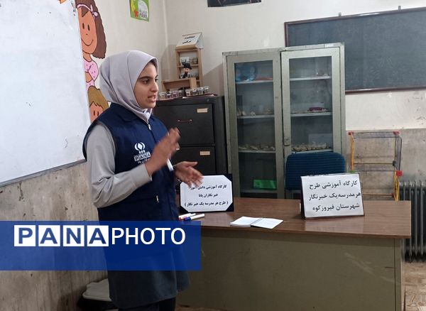 سومین کارگاه آموزشی ویژه‌‌ دانش‌آموز خبرنگاران پانا شهرستان فیروزکوه 
