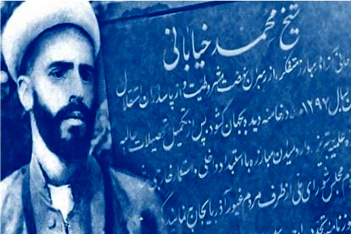شیخ محمد خیابانی در راه آرمان‌های مشروطه به شهادت رسید