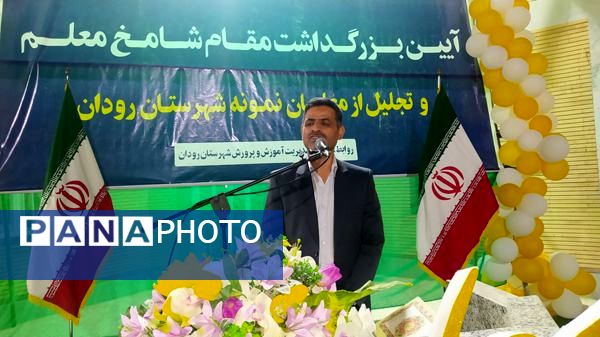 پاسداشت فرهنگیان و تقدیر از برترین‌های رودانی