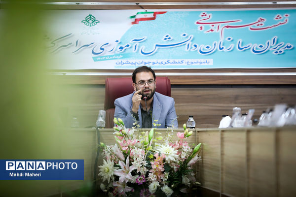 دومین روز نشست هم‌اندیشی مدیران سازمان دانش‌آموزی سراسر کشور