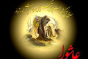 عاشورا بزرگترین مکتب عشق