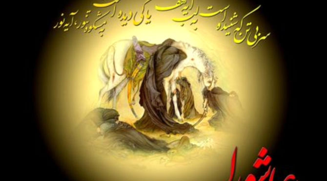 عاشورا بزرگترین مکتب عشق
