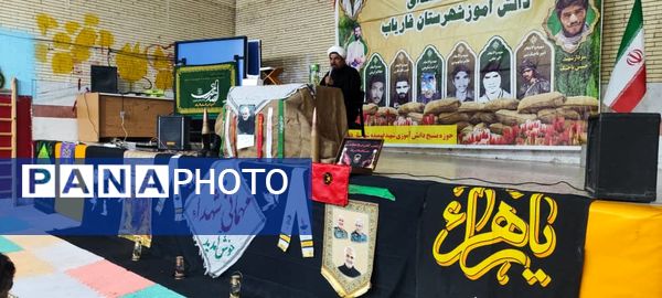 یادواره شهدای دانش‌آموز در مدارس فاطمه‌الزهرا و کوثر فاریاب 