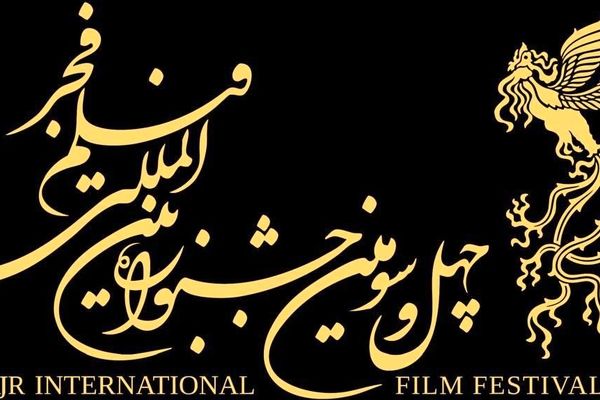  فراخوان بخش بین‌الملل جشنواره فیلم فجر اعلام شد