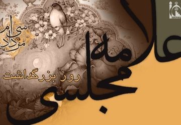مروری بر زندگی و آثار علامه محمدباقر مجلسی به مناسبت روز بزرگداشت این عالم برجسته