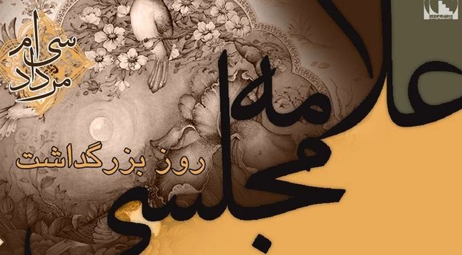 مروری بر زندگی و آثار علامه محمدباقر مجلسی به مناسبت روز بزرگداشت این عالم برجسته