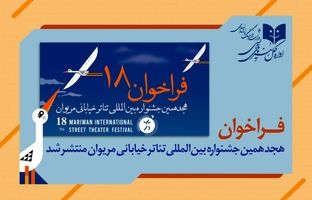 انتشار فراخوان هجدهمین جشنواره بین المللی تئاتر خیابانی مریوان       
