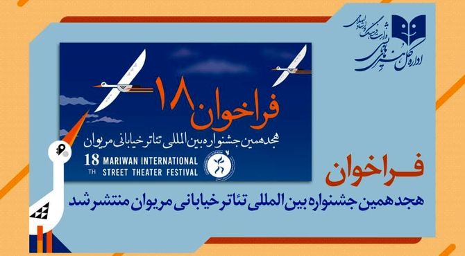 انتشار فراخوان هجدهمین جشنواره بین المللی تئاتر خیابانی مریوان       