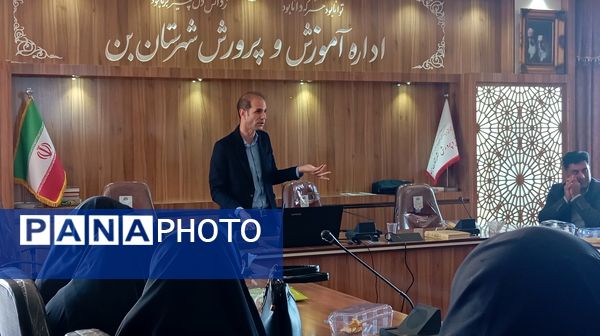 نشست توانمندسازی مدیران و مشاوران مدارس بن با محوریت پیشگیری از آسیبهای اجتماعی