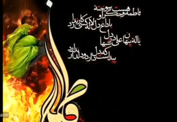 به‌مناسبت ایام فاطمیه