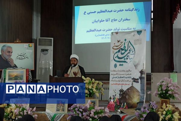 جشن ولادت حضرت عبدالعظیم حسنی (ع) در آموزشگاه شاهد ندای فاطمه (س)