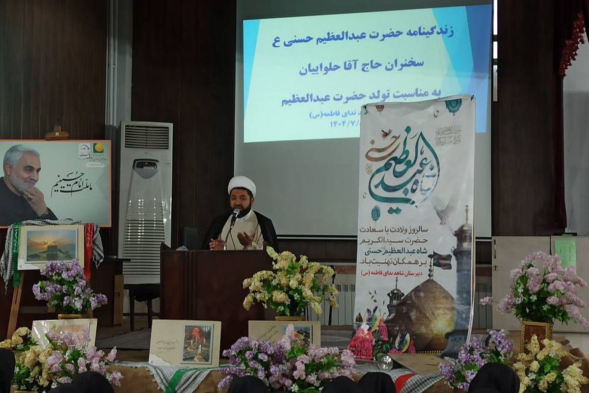جشن ولادت حضرت عبدالعظیم حسنی (ع) در آموزشگاه شاهد ندای فاطمه (س)