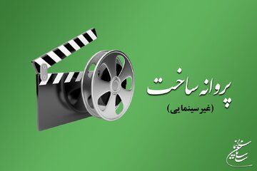 آخرین مصوبات شورای پروانه ساخت آثار غیرسینمایی اعلام شد 