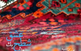 انتشار آلبوم «عبور واژه‌ها و شطح یک عشق»؛ نخستین همنشینی تنبور با کوئینتت زهی کلاسیک