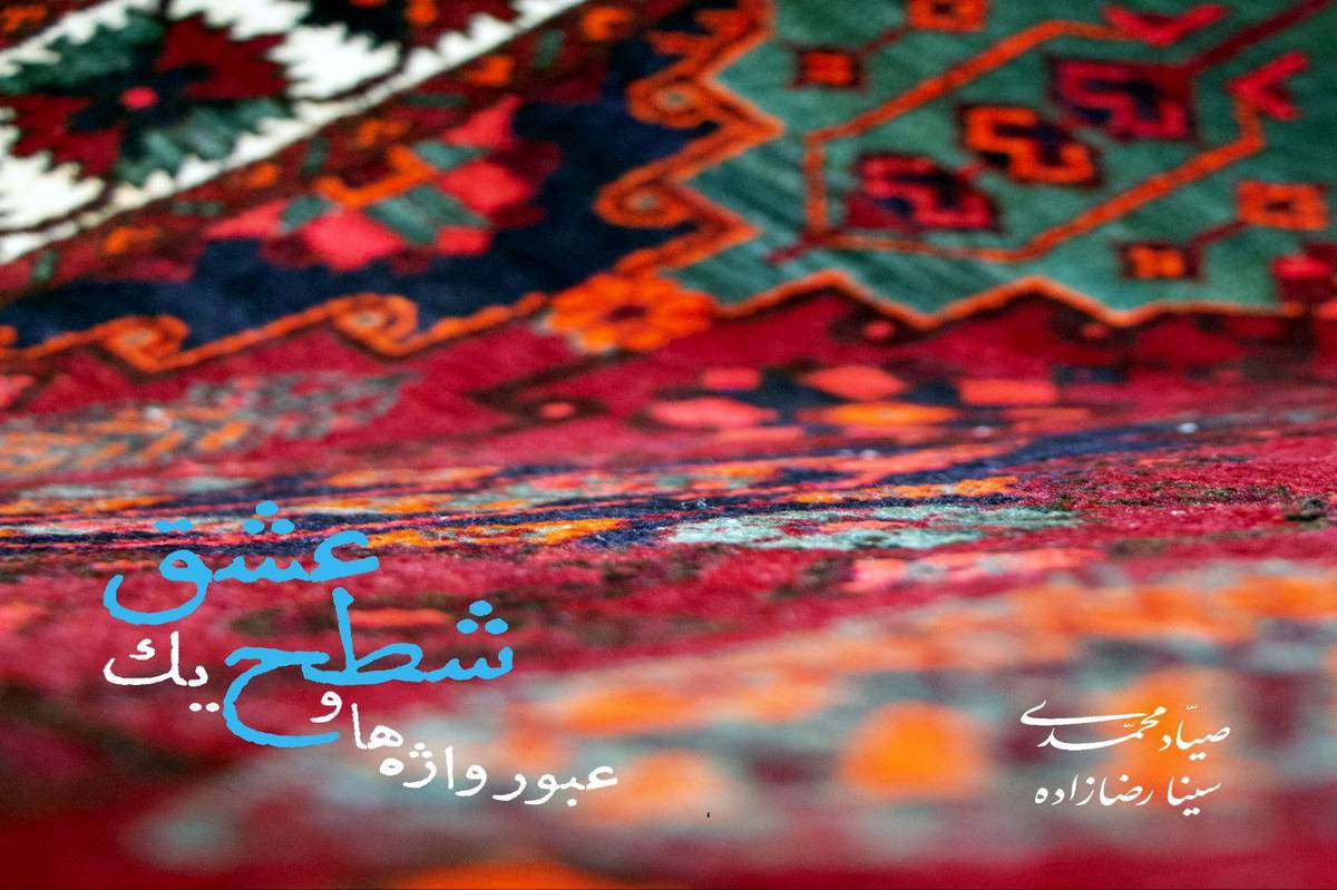 انتشار آلبوم «عبور واژه‌ها و شطح یک عشق»؛ نخستین همنشینی تنبور با کوئینتت زهی کلاسیک
