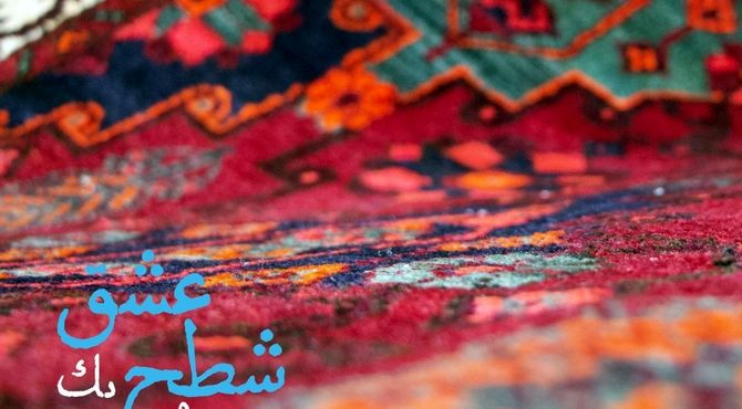 انتشار آلبوم «عبور واژه‌ها و شطح یک عشق»؛ نخستین همنشینی تنبور با کوئینتت زهی کلاسیک