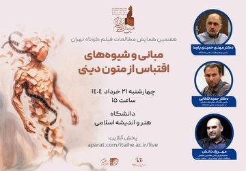 پیش‌نشست تخصصی اقتباس از متون دینی در قم برگزار می‌شود
