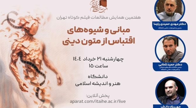 پیش‌نشست تخصصی اقتباس از متون دینی در قم برگزار می‌شود