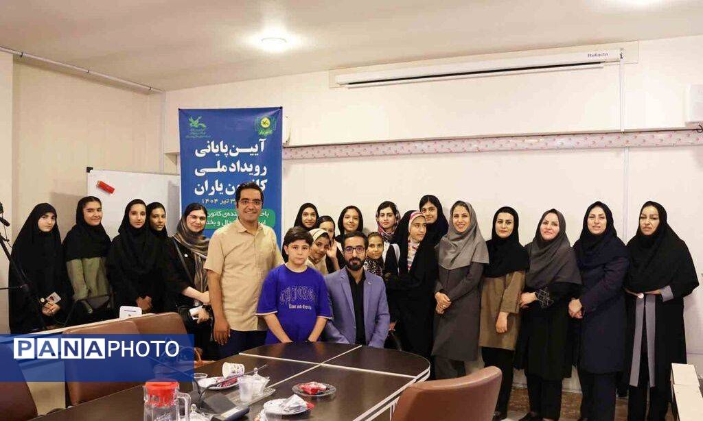 آیین پایانی رویداد ملی کانون یاران