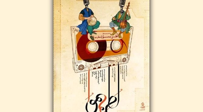 بلیت‌فروشی نمایش «اُطربمو» آغاز شد