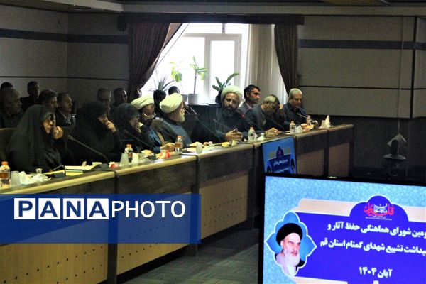 نشست شورای هماهنگی آیین وداع و خاکسپاری شهدای گمنام در قم