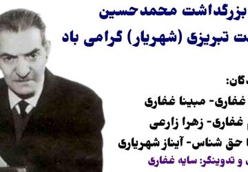 بزرگداشت محمد حسین بهجت تبریزی،شاعر نامدار ایرانی
