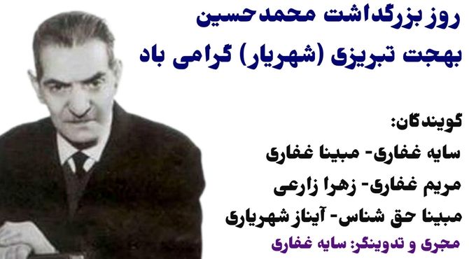 بزرگداشت محمد حسین بهجت تبریزی،شاعر نامدار ایرانی