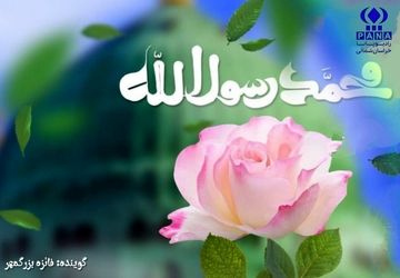 پیام آور عشق و نور 