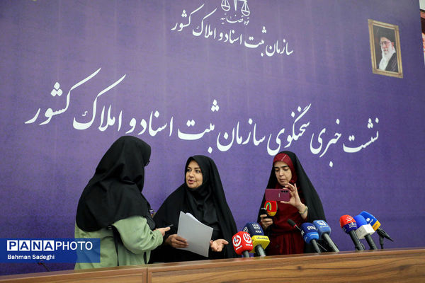 نشست خبری سخنگوی سازمان ثبت اسناد و املاک کشور