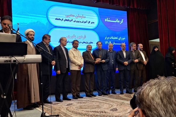 کرمانشاه در زمره استان‌های برتر شورای تحقیقات آموزش و پرورش کشور قرار گرفت