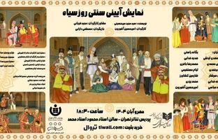 «روز سیاه» در پردیس تئاتر تهران