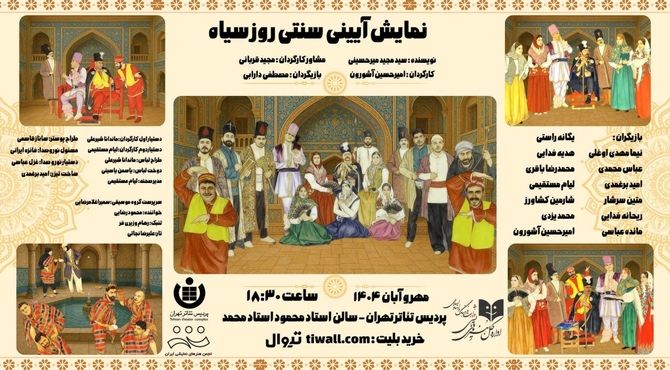 «روز سیاه» در پردیس تئاتر تهران