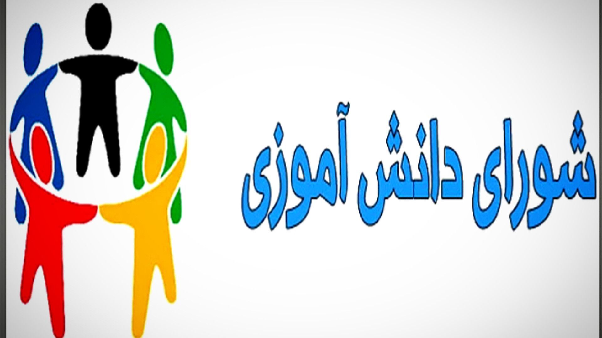 مدیران از خرد جمعی دانش‌آموزان شورا بهره می‌جویند